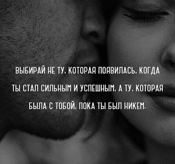 ВЫБИРАЙ НЕ ТУ КОТОРАП ПОЯВИЛАСЬ КОГДА ТЫ СТАЛ СИПЬНЫП И УСПЕШНЫП А ТУ КОТОРАП БЫЛА С ТОБОЙ ПОКА ТЫ БЫЛ НИКЕП