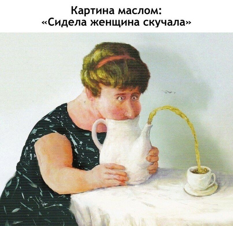 Картина маслом Сидела женщина скучала