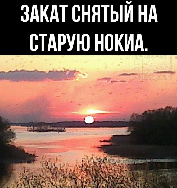 ЗАКАТ ВНЯТЫЙ НА СТАРУЮ НОКИА