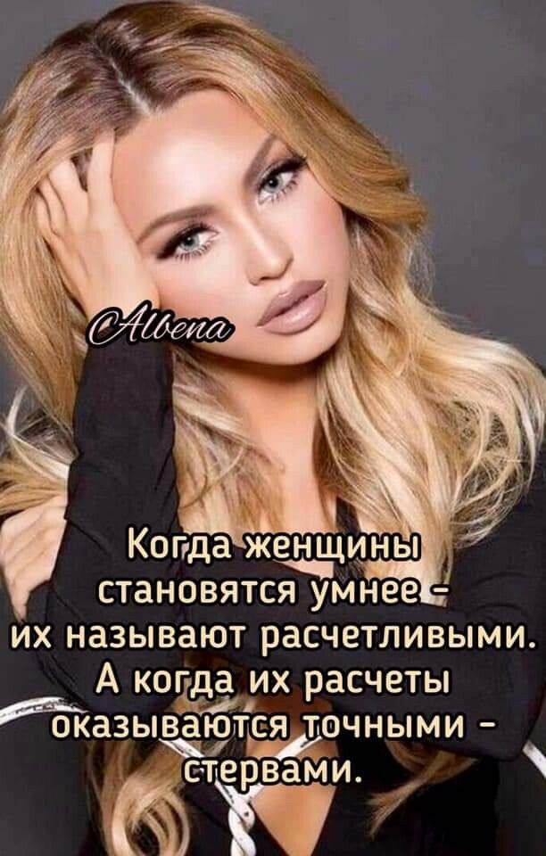 становятся умнее их называют расчетливыми А когдда их расчеты оказыёъртся точными Ж _