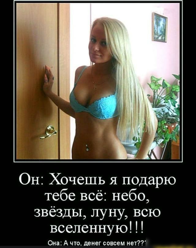 Он Хочешь я подарю тебе всё небо звёзды луну всю вселенную Она А что денег совсем нет