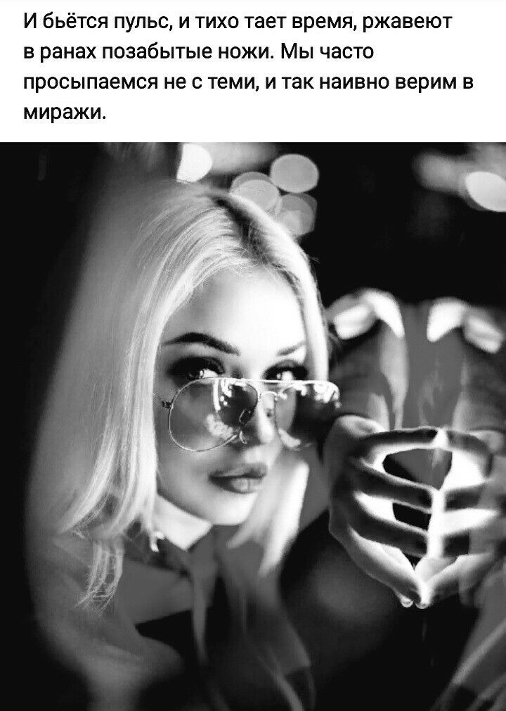 И бьётся пульс и тихо тает время ржавеют в ранах позабытые ножи Мы часто просыпаемся не с теми и так наивно верим в миражи