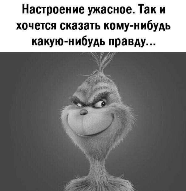 Настроение ужасное Так и хочется сказать кому нибудь какую нибудь правду