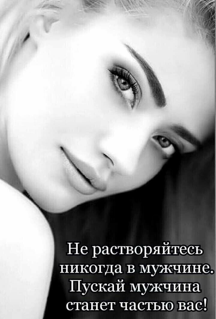 Не растворяйтесь никогда в мужчине Пускай мужчина станет частью вас