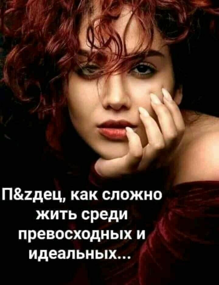 П2дец как сложно жить среди превосходных и идеальных