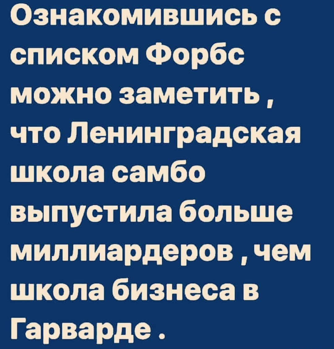 Ознакомившись с списком Форбс можно заметить что Ленинградская школа самбо выпустила больше миллиардеров чем школа бизнеса в Гарварде