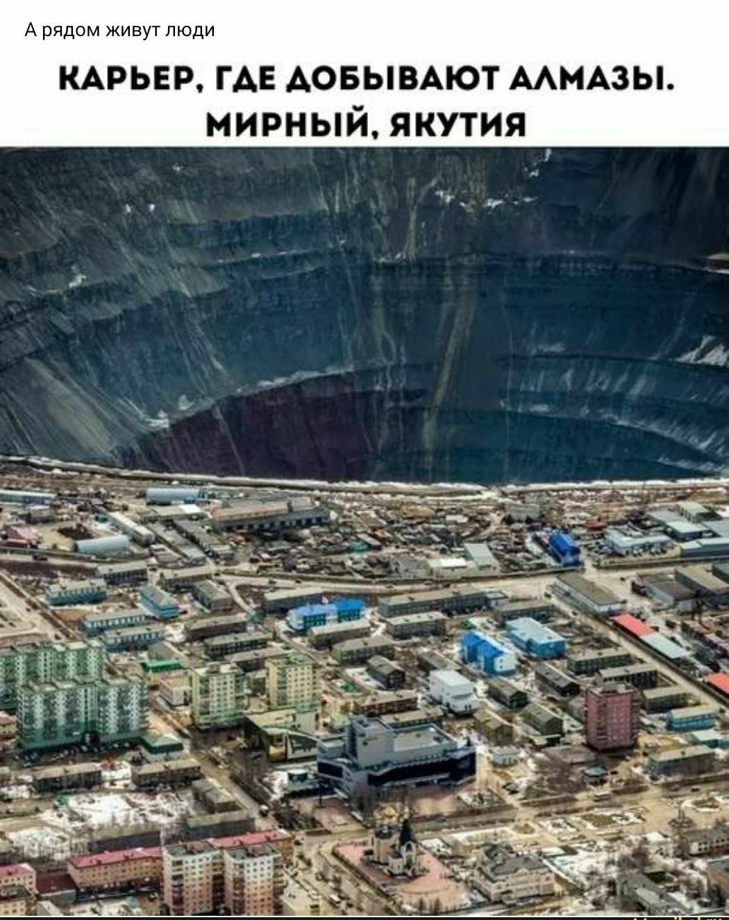 А рядом живут люди КАРЬЕР ГАЕ АОБЫВАЮТ ААМАЗЫ мирный якутия