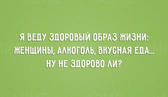Я ВЕЛУ ЗДОРОВЫЙ ОБРАЗ ЖИЗНИ ЖЕНЩИНЫ ААНОГОАЬ ВНУБНАЯ ЕПА НУ НЕ ЗДОРОВО АИ
