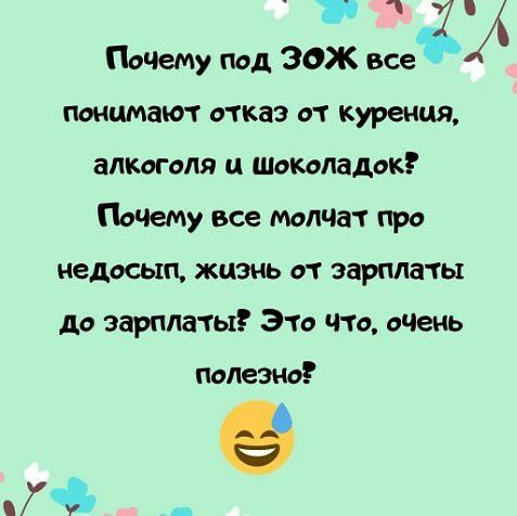 Поцему под ЗОЖ все понимаю отказ от курения алкоголя и шоколадок Поцему все молчат про недосып жизнь ат зарплаты до зарплаты 310 что оцень полезно в