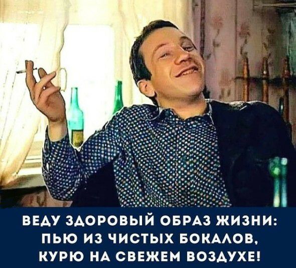 ВЕАУ ЗАОРОВЫИ ОБРАЗ ЖИЗНИ ПЬЮ ИЗ ЧИСТЫХ БОКААОВ КУРЮ НА СВЕЖЕМ ВОЗАУХЕ
