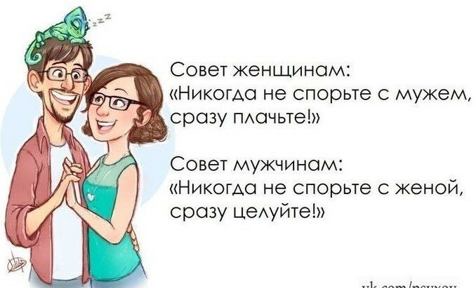 Совет женщинам Никогда не спорьте с мужем сразу пшчьте Совет мужчинам Никогда не спорьте с женой сразу цеАуйте