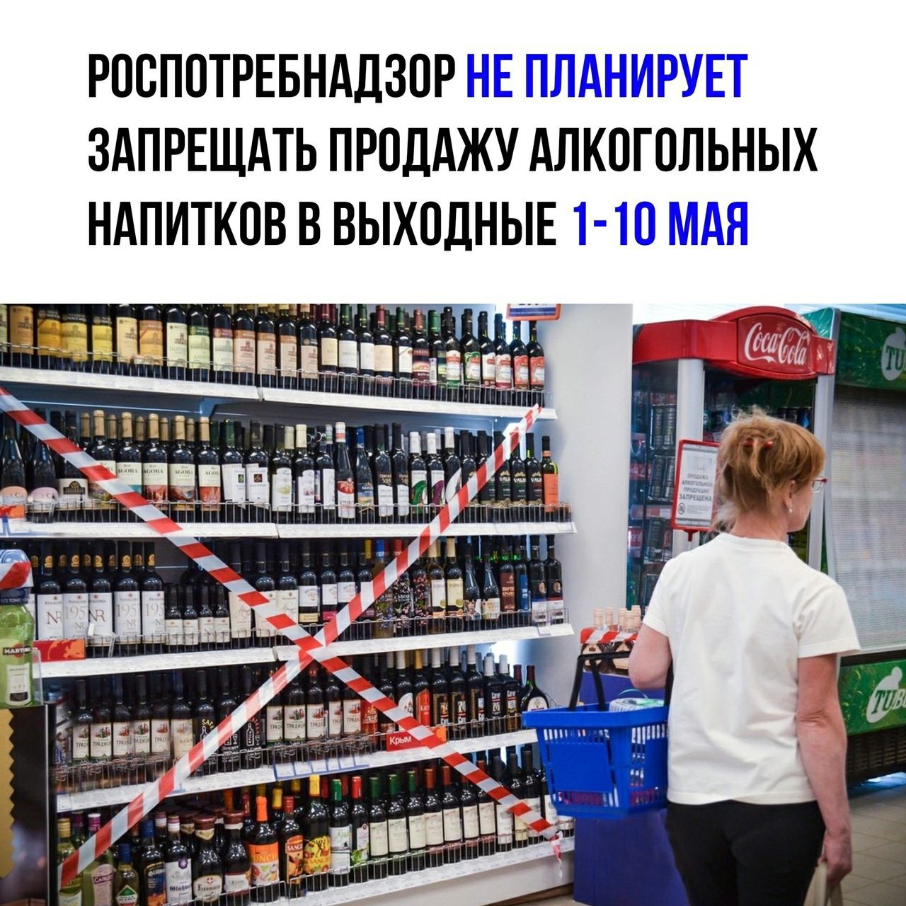 РОВПОТРЕБНАДЗОР НЕ ПЛАНИРУЕТ ЗАПРЕЩАТЬ ПРОДАЖУ АЛКОГОЛЬНЫХ НАПИТКОВ В ВЫХОДНЫЕ 1 10 МАЯ