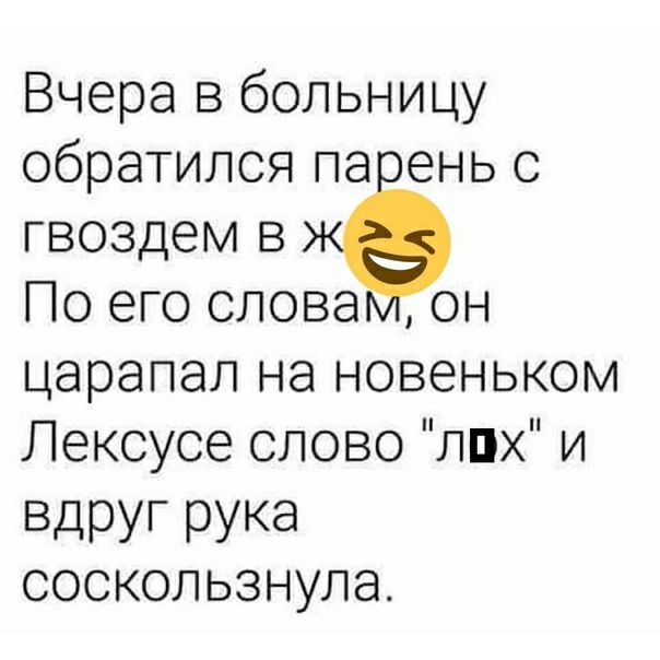 Вчера в больницу обратилсяпа еньс гвоздем в Тоегослова он царапапъкзновеньком Лексусесловолпхи ВДРУГ РУКЭ соскользнула