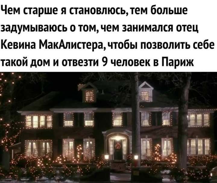 Чем старше я становлюсь тем больше задумываюсь о том чем занимался отец Кевина МакАлистерачтобы позволить себе такой дом и отвезти 9 человек в Париж