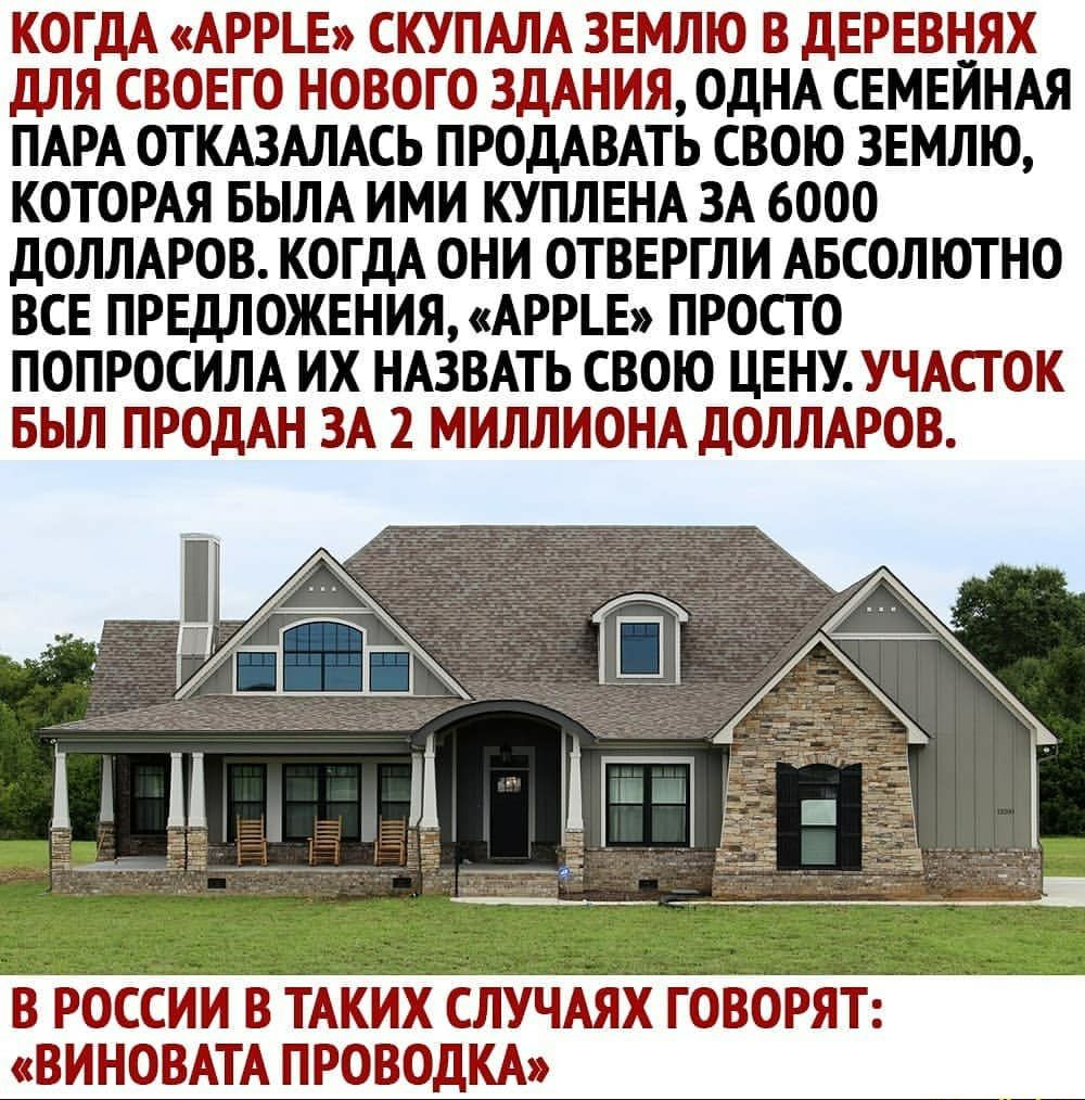 КОГДА АРРЪЕ СКУПАЛА ЗЕМЛЮ В ДЕРЕВНЯХ ДЛЯ СВОЕГО НОВОГО ЗДАНИЯ ОДНА СЕМЕИНАЯ ПАРА ОТКАЗАЛАСЬ ПРОДАВАТЬ СВОЮ ЗЕМЛЮ КОТОРАЯ БЫЛА ИМИ КУПЛЕНА ЗА 6000 ДОЛЛАРОВ КОГДА ОНИ ОТВЕРГЛИ АБСОЛЮТНО ВСЕ ПРЕДЛОЖЕНИЯ АРРЪЕ ПРОСТО ПОПРОСИЛА ИХ НАЗВАТЬ СВОЮ ЦЕНУ УЧАСТОК БЫЛ ПРОДАН ЗА 2 МИЛЛИОНА ДОЛЛАРОВ В РОССИИ В ТАКИХ СЛУЧАЯХ ГОВОРЯТ ВИНОВАТА ПРОВОДКА