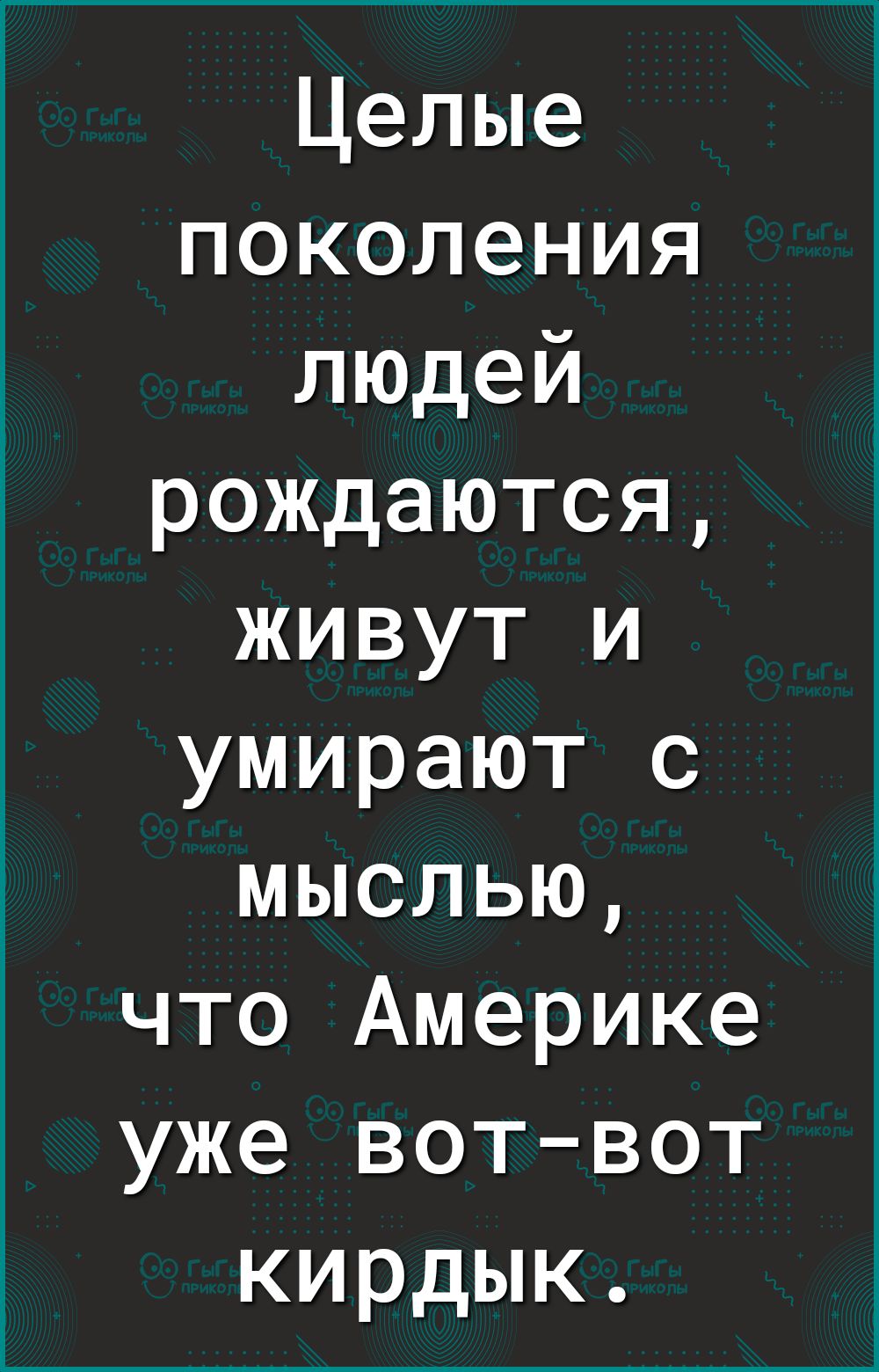 Целые поколения людей рождаются живут и умирают с мыслью что Америке уже вот вот кирдык