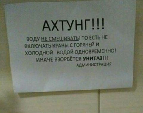 Ахтунг воду то есть Е БКПЮЧАТЬ КРАНЫ С ЮЕЙ И холодной юррй одновременно ИНАЧЕ ВЗОРВЁТЁЯ Унт