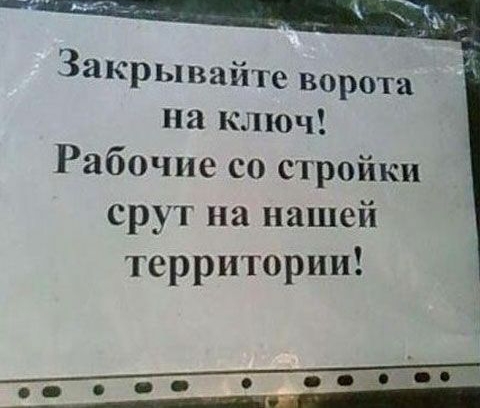 Закрывайте ворота на ключ Рабочие со стройки срут на нашей территориИ