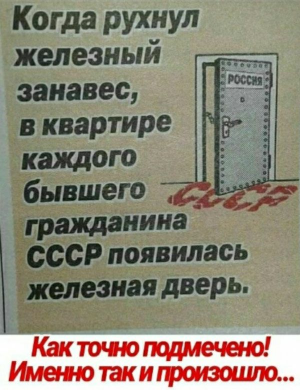 Когда рухнул железный занавес в квартире каЖДОГО бывшего гражданина _ СССР появилась железная дверь Какточюпцдмечено Имедттакигроиэоцию