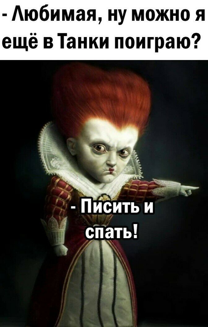 Аюбимая ну можно я ещё в Танки поиграю