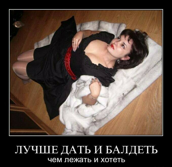ЛУЧШЕ ДАТЬ И БАЛДЕТЬ чем ПЭЖЭТЬ И ХОТЭТЬ