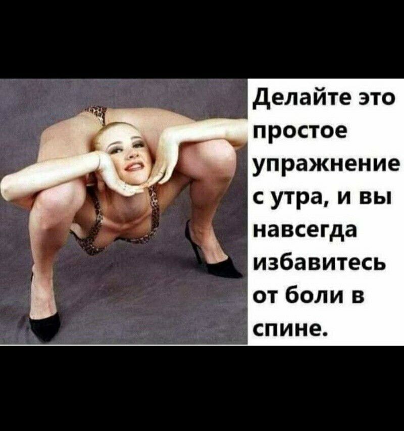 делайте это простое упражнение с утра и вы навсегда избавитесь от боли в спине