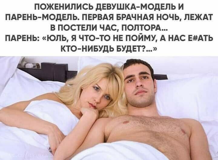 ПОЖЕНИЛИСЬ дЕВУШКА МОДЕЛЬ И ПАРЕНЬ МОДЕЛЬ ПЕРВАЯ БРАЧНАЯ НОЧЬ ЛЕЖАТ В ПОСТЕЛИ ЧАС ПОЛТОРА ПАРЕНЬ ЮЛЬ Я ЧТО ТО НЕ ПОЙМУ А НАС ЕАТЬ КТО НИБУДЬ БУДЕТ
