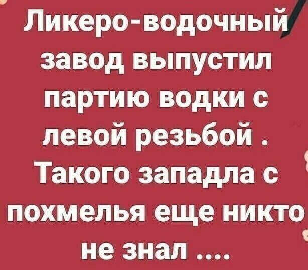 Ликеро водочный завод выпустил партию водки с левой резьбой Такого западла с 1 похмелья еще никто не знал