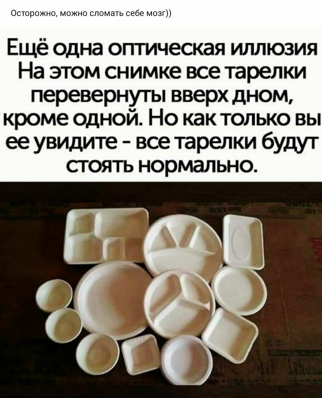 Осторожно можно сломать себе мозг Ещё одна оптическая иллюзия На этом снимке все тарелки перевернуты вверх дном кроме одной Но как только вы ее увидите все тарелки будут стоять нормально