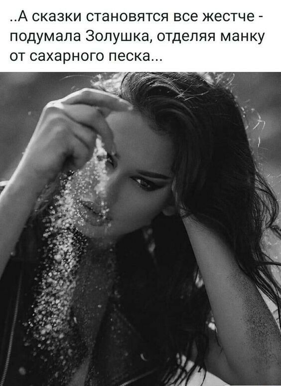 А сказки становятся все жестче подумала Золушка отделяя манку от сахарного песка