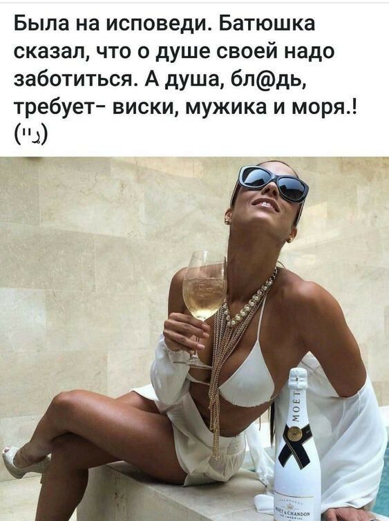 Была на исповеди Батюшка сказал что о душе своей надо заботиться А душа блдь требует виски мужика и моря А