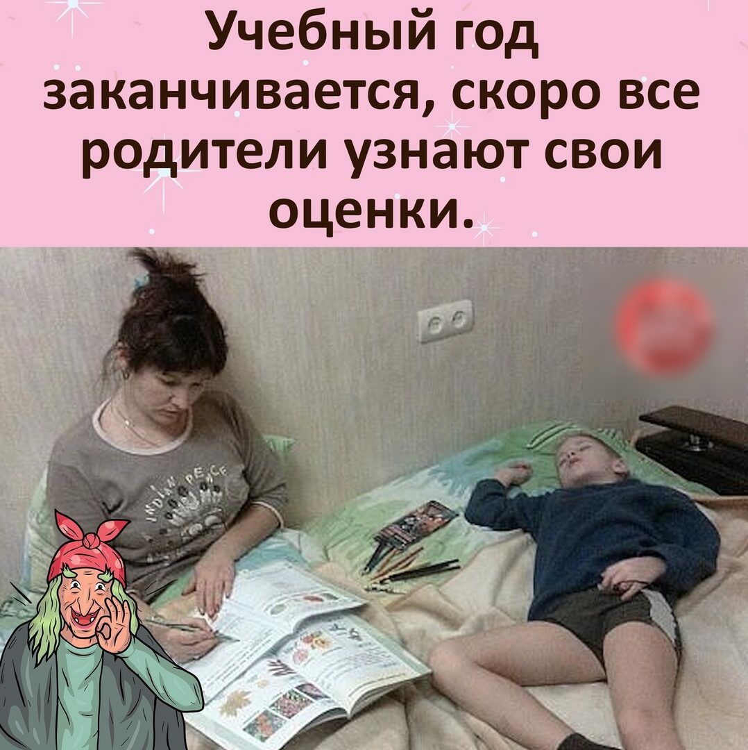Учебный год заканчивается скоро все родители узнают свои оценки