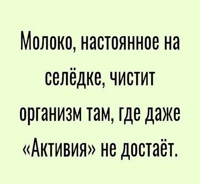 Молоко наотоянное на оелёдке чистит организм там где даже Активия не достаёт