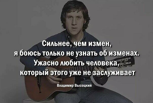 Сиднее чем измен я боюсь только не узнать об изменах Ужасно любить человека который этого уже не засдуживает Владимир Выспциий