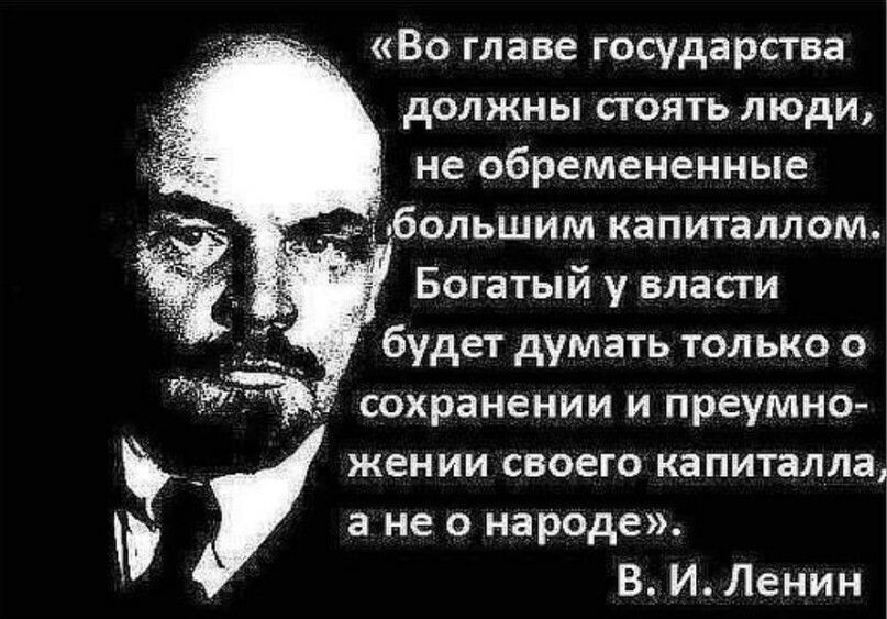 Во главе государства должны стоять люди не обремененные большим капиталлом Богатый у власги будет думать только о сохранении и преумно жении своего капиталла а не о народе В И Ленин