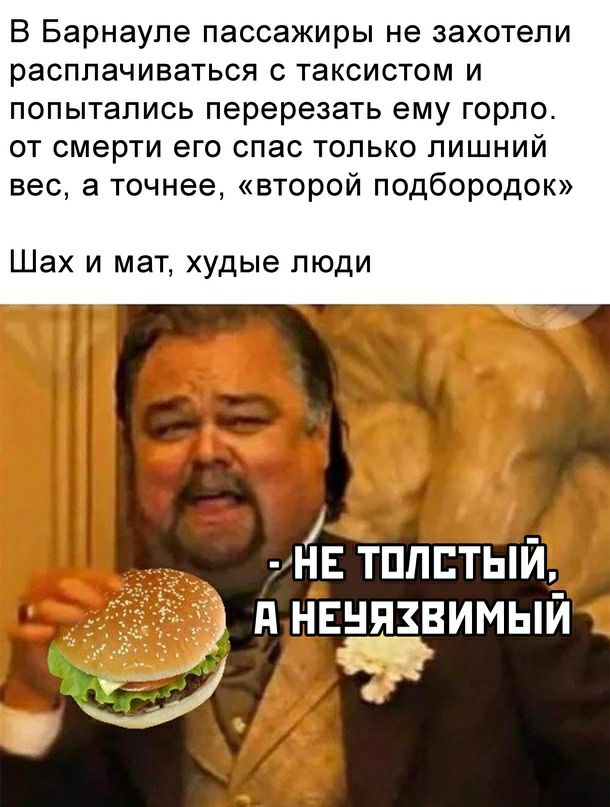В Барнауле пассажиры не захотели расплачиваться с таксистом и попытались перерезать ему горпос от смерти его спас только лишний вес а точнее второй подбородок Шах и мат худые люди