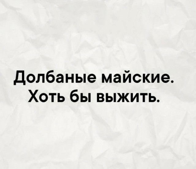 долбаные майские Хоть бы выжить