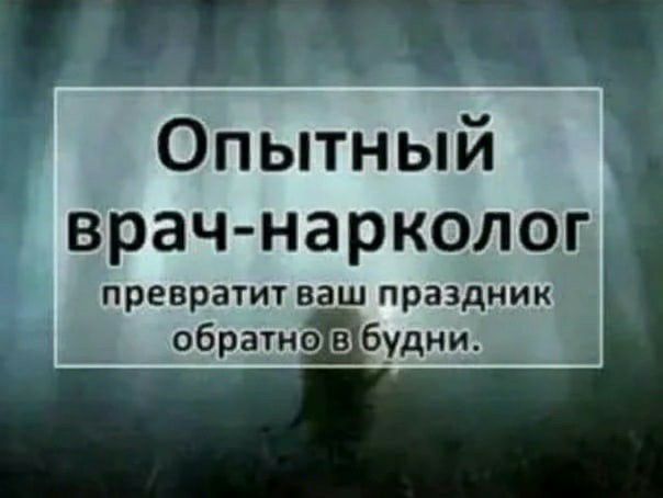 Опьпный врач нарколог превратит ваш праздник обратнбудни _ _