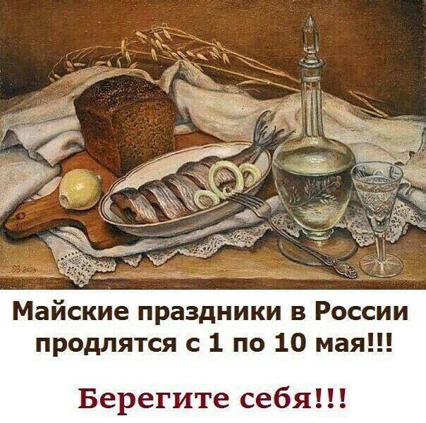 Майские праздники в России продлятся с 1 по 10 мая Берегите себя