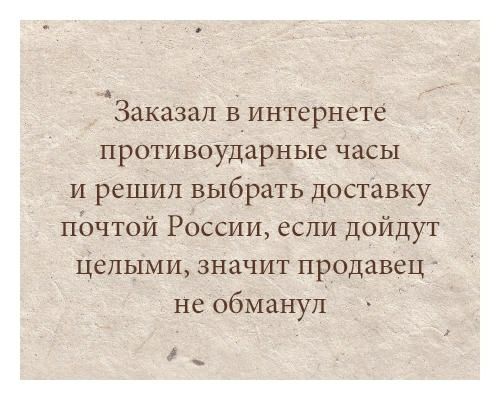 Заказап в интернете противоударные часы и решил выбрать доставку почтой России если дойдут Целыми значит продавец не обмануіт