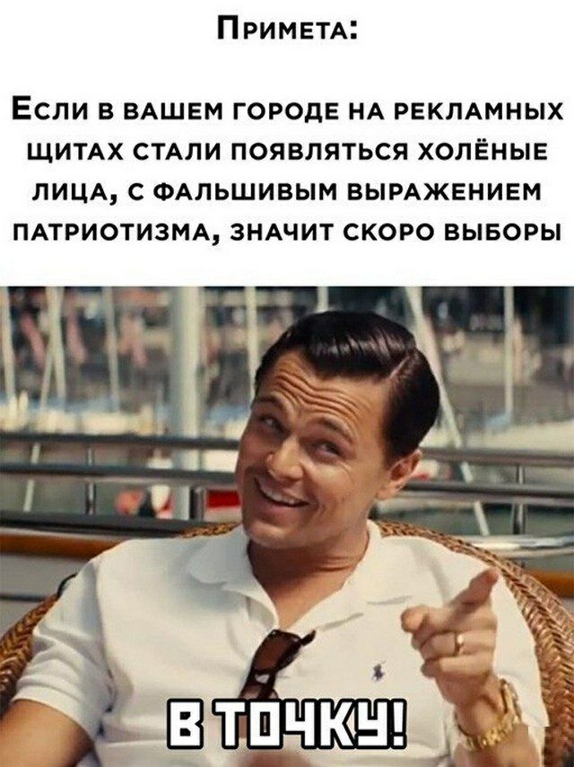 Примем ЕСЛИ В ВАШЕМ ГОРОДЕ НА РЕКЛАМНЫХ ЩИТАХ СТАЛИ ПОЯВЛЯТЬСЯ ХОЛЁНЫЕ ЛИЦА С ФАЛЬШИВЫМ ВЫРАЖЕНИЕМ ПАТРИОТИЗМА ЗНАЧИТ СКОРО ВЫБОРЫ