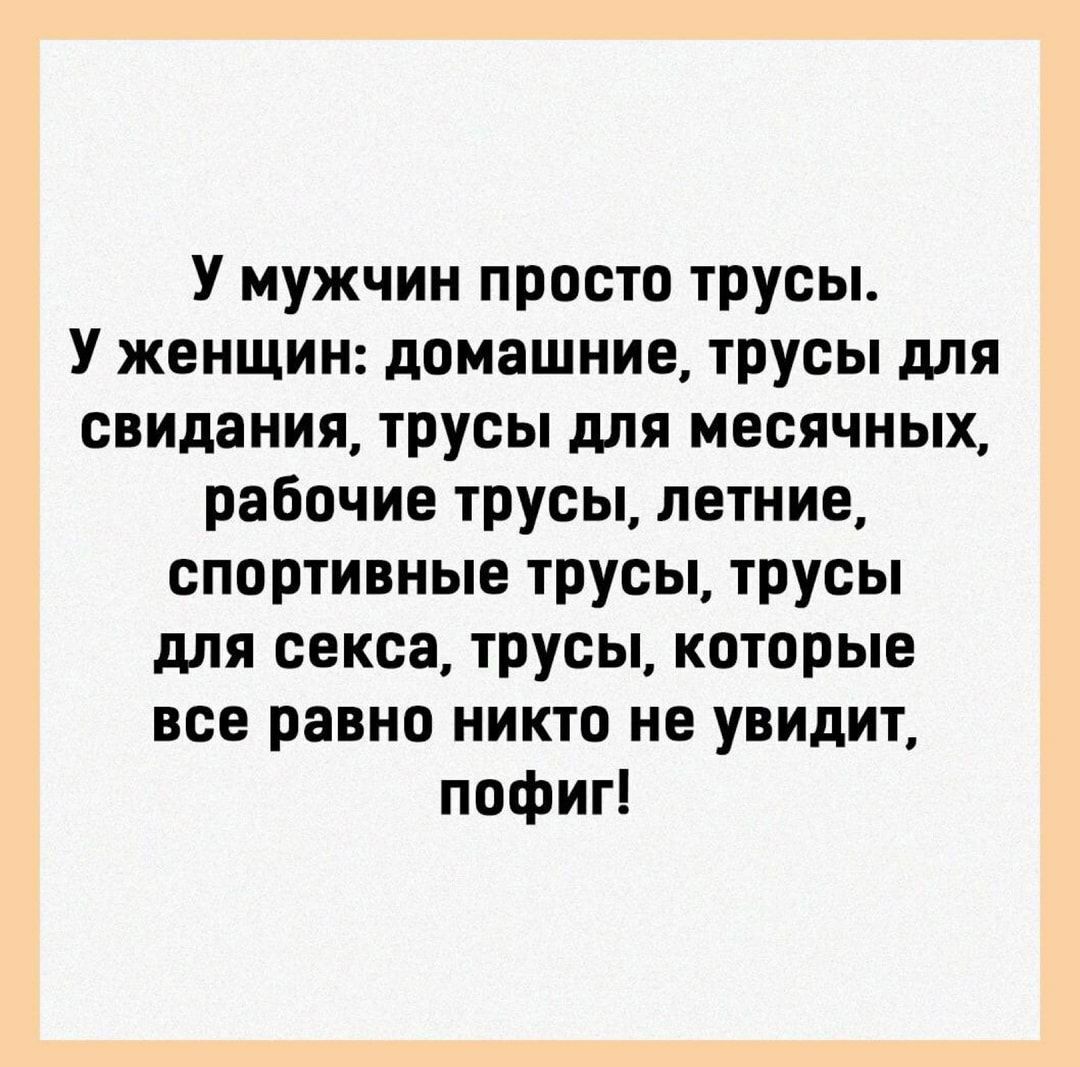 У мужчин просто трусы У женщин домашние трусы для свидания трусы для месячных рабочие трусы летние спортивные трусы трусы для секса трусы которые все равно никто не увидит пофиг