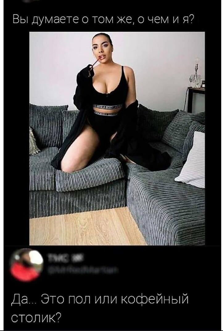 Вы думаете о том же о чем и я Да ЭТО пол или кофейный столик