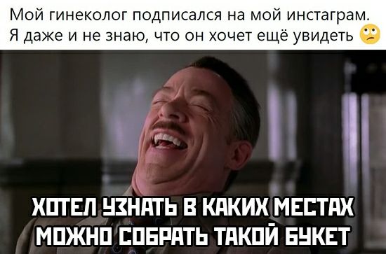 Мой гинеколог подписался на мой инстаграм Я даже и не знаю что он хочет ещё увидеть ХПТЕЛ НЗНПТ Ь В КПКИХ МЕЕТПХ МПЖНП ЕПЕРПТЬ ТПКПЙ ЕНКЕТ