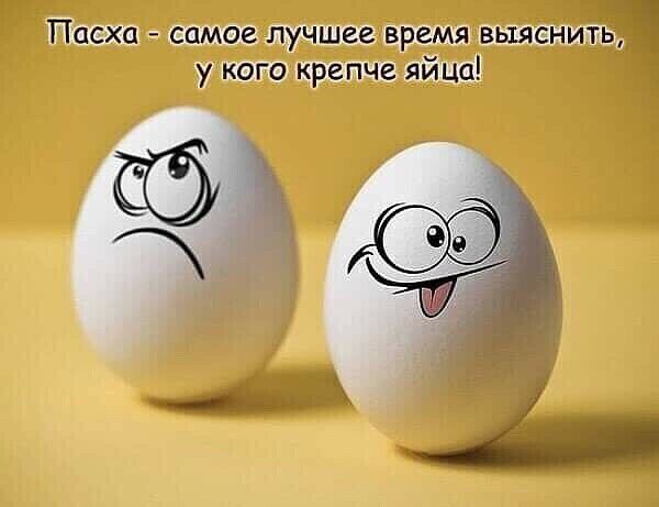 Яйца! У когокрепче