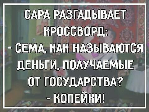 САРА РАЗГАЦЫВАЕТ НРОССВОРЦ СЕМА НАН дЕньгипш гМЫЕ от ГОСУДАРСТВА Н0ПЕЙНИ