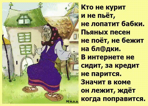_ Кто не курит и не пьёт не лопатит бабки Пьяных песен не поёт не бежит на 6лдки В интернете не сидит за кредит не парится Значит в коме он лежит ждёт когда поправится