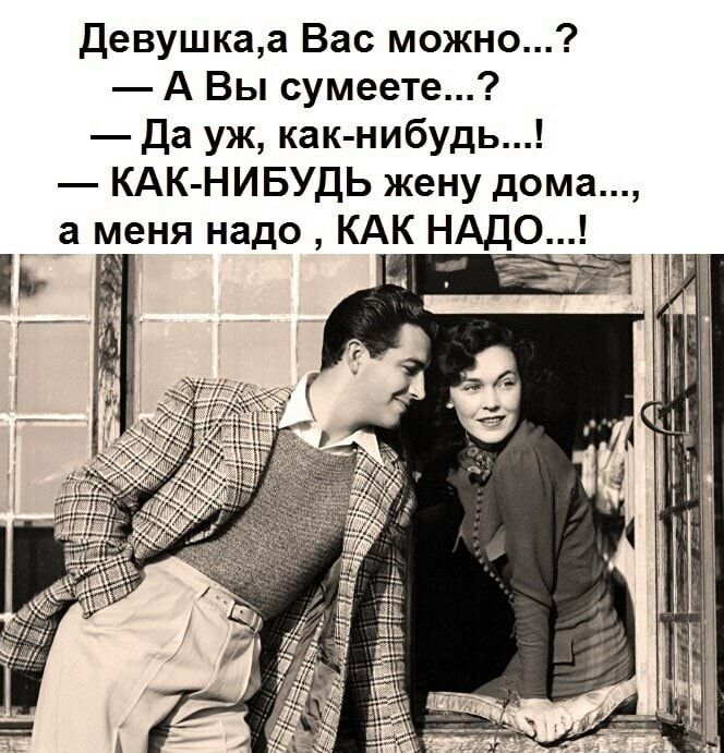 Девушкаа Вас можно А Вы сумеете Да уж как нибудь КАК НИБУДЬ жену дома а емня надо КАК НАДО