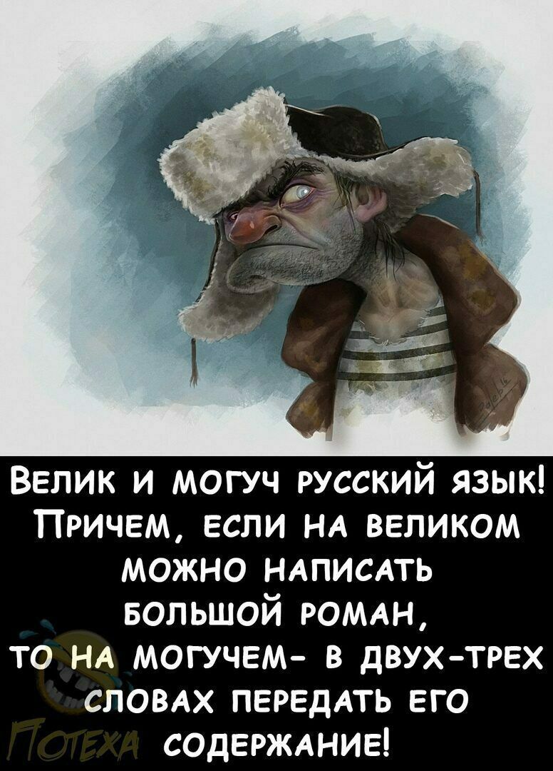 Велик и могуч русский язык Причем если НА великом можно НАПИСАТЬ БОЛЬШОЙ РОМАН то НА могучгм в двух трех словдх ПЕРЕДАТЬ его СОДЕРЖАНИЕ