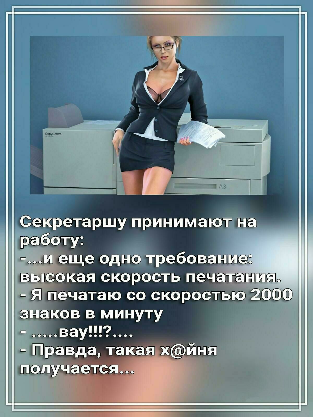 сссссссссс еекретаршу принимают работу шШ еще одно требование высокая скорость печатания ай печатаю со скоростью знаков в минуту вау Правда такая хьЯЙН получается